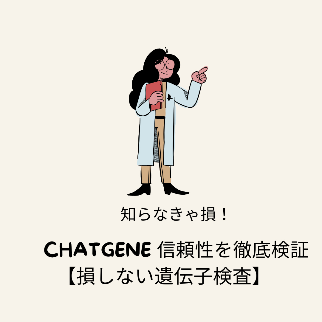 chat-gene-信頼性
